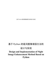 基于Python的夜間圖像增強(qiáng)方法的設(shè)計與實現(xiàn)