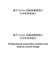 基于Python的租房數(shù)據(jù)統(tǒng)計