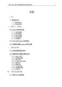 基于python語言下網(wǎng)絡(luò)爬蟲的技術(shù)特點與應(yīng)用設(shè)計