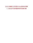 2025安徽黃山區民營企業仙源商會招聘1人筆試歷年參考題庫附帶答案詳解