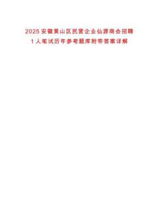 2025安徽黃山區(qū)民營企業(yè)仙源商會招聘1人筆試歷年參考題庫附帶答案詳解