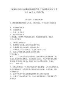 2025年棗莊市皮膚病性病防治院公開招聘?jìng)浒钢乒ぷ魅藛T（4人）模擬試卷及答案詳解（網(wǎng)校專用）