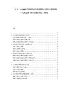 2025-2030森林資源調(diào)查監(jiān)測(cè)路線布設(shè)固定樣地樣本采集蓄積量計(jì)算標(biāo)準(zhǔn)技術(shù)紀(jì)要