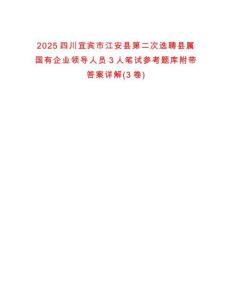 2025四川宜賓市江安縣第二次選聘縣屬國有企業(yè)領(lǐng)導人員3人筆試參考題庫附帶答案詳解(3卷)