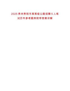 2025貴州貴陽市高等級公路招聘5人筆試歷年參考題庫附帶答案詳解