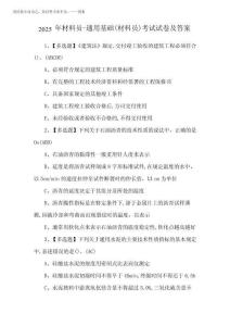 2025年材料員真題基礎(chǔ)(材料員)考試試卷及答案