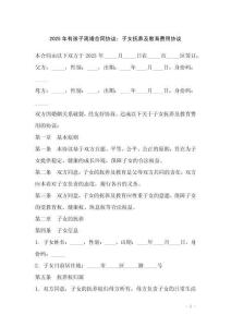 2025年有孩子離婚合同協(xié)議：子女撫養(yǎng)及教育費(fèi)用協(xié)議