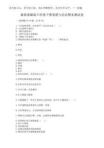2025年最新部編版六年級(jí)下冊(cè)道德與法治期末測(cè)試卷及完整答案（奪冠）