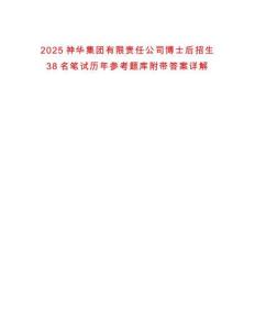 2025神華集團有限責(zé)任公司博士后招生38名筆試歷年參考題庫附帶答案詳解