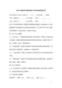 2025年智能安防移動(dòng)通信與對(duì)講設(shè)備采購(gòu)合同