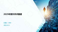 2025年普外手術(shù)圖譜