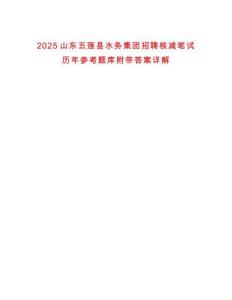 2025山東五蓮縣水務(wù)集團(tuán)招聘核減筆試歷年參考題庫(kù)附帶答案詳解