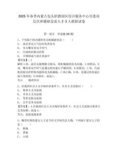 2025年春季內(nèi)蒙古包頭職教園區(qū)綜合服務(wù)中心引進高層次和緊缺急需人才3人模擬試卷完整參考答案詳解