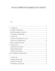2025醫(yī)療廢物暫存轉(zhuǎn)運(yùn)設(shè)施建設(shè)方案與市場(chǎng)評(píng)估