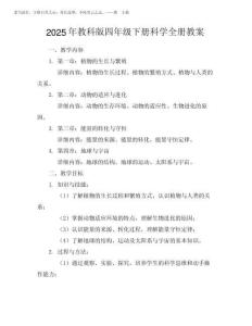 2025年教科版四年級下冊科學(xué)全冊教案