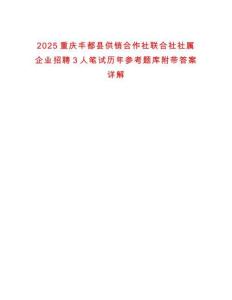 2025重慶豐都縣供銷合作社聯合社社屬企業招聘3人筆試歷年參考題庫附帶答案詳解