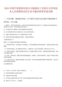 2025中煤平朔集團有限公司能源化工有限公司管理技術人員招聘筆試歷年參考題庫附帶答案詳解
