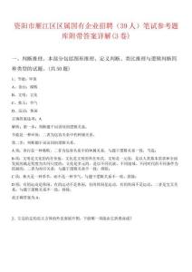 資陽市雁江區區屬國有企業招聘（39人）筆試參考題庫附帶答案詳解(3卷)