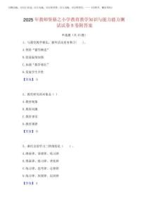 2025年教師資格之小學教育教學知識與能力能力測試試卷B卷附答案