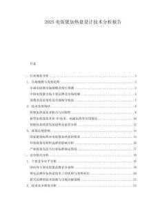 2025電飯煲加熱盤設計技術分析報告