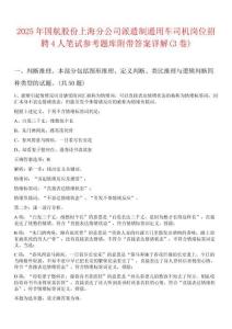 2025年國航股份上海分公司派遣制通用車司機崗位招聘4人筆試參考題庫附帶答案詳解(3卷)