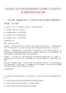 2025浙江金華市體育彩票銷售中心招聘5人筆試歷年參考題庫附帶答案詳解