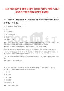 2025浙江溫州市蒼南縣國有企業面向社會招聘人員及筆試歷年參考題庫附帶答案詳解