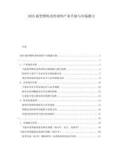 2025新型塑料改性材料產(chǎn)業(yè)升級(jí)與市場(chǎng)潛力