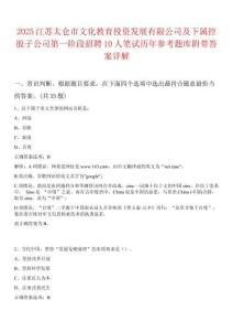 2025江蘇太倉(cāng)市文化教育投資發(fā)展有限公司及下屬控股子公司第一階段招聘10人筆試歷年參考題庫(kù)附帶答案詳解