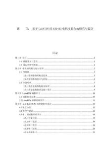 基于LabVIEW的HJD-B3電機(jī)實(shí)驗(yàn)臺(tái)的研究與設(shè)計(jì)