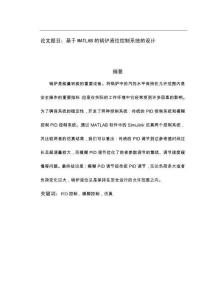 基于MATLAB的鍋爐液位控制系統(tǒng)的設計