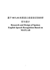 基于MATLAB的英語口語語音識別的研究與設(shè)計