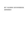 基于MLX90640的开关柜温度在线监测系统设计