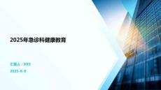 2025年急診科健康教育