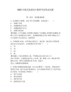 2025年德興選調高中教師考試筆試試題及答案詳解（新）