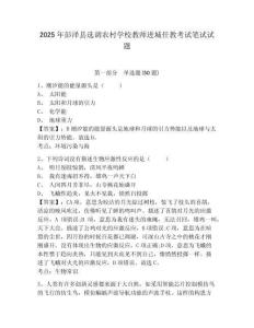 2025年彭澤縣選調農村學校教師進城任教考試筆試試題附答案詳解（精練）