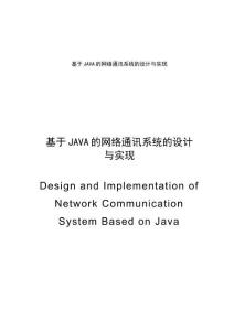 基于JAVA的網絡通訊系統的設計與實現