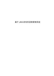 基于JAVA的專利流程管理系統