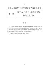 基于JSP的客戶關系管理系統的設計及實現
