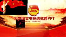 大学团支书竞选竞聘PPT