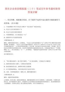 國有企業春招模擬題（三十）筆試歷年參考題庫附帶答案詳解