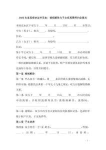 2025年度離婚協(xié)議書范本：婚姻解除與子女撫養(yǎng)費用約定要點