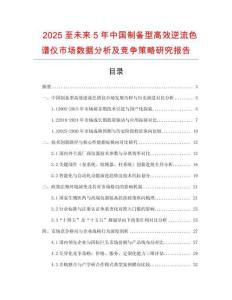 2025至未來5年中國制備型高效逆流色譜儀市場數(shù)據(jù)分析及競爭策略研究報告