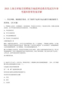 2025上海吉祥航空招聘航空地面理論教員筆試歷年參考題庫附帶答案詳解