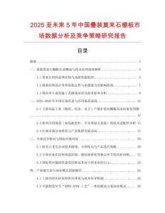 2025至未來5年中國疊裝莫來石棚板市場(chǎng)數(shù)據(jù)分析及競(jìng)爭(zhēng)策略研究報(bào)告