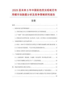 2025至未來5年中國彩色熒光鉛筆芯專用蠟市場(chǎng)數(shù)據(jù)分析及競(jìng)爭(zhēng)策略研究報(bào)告