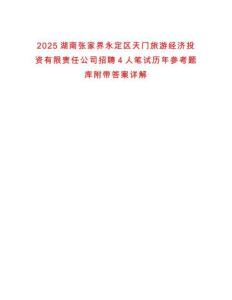 2025湖南張家界永定區(qū)天門旅游經(jīng)濟投資有限責任公司招聘4人筆試歷年參考題庫附帶答案詳解