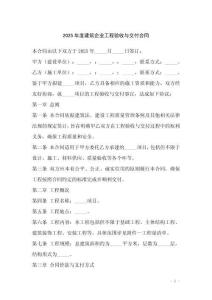 2025年度建筑企業(yè)工程驗(yàn)收與交付合同