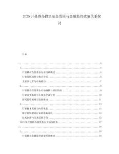 2025開曼群島投資基金發(fā)展與金融監(jiān)管政策關(guān)系探討