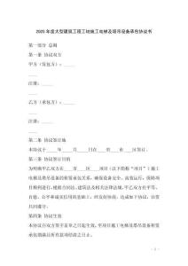2025年度大型建筑工程工地施工電梯及塔吊設(shè)備承包協(xié)議書(shū)